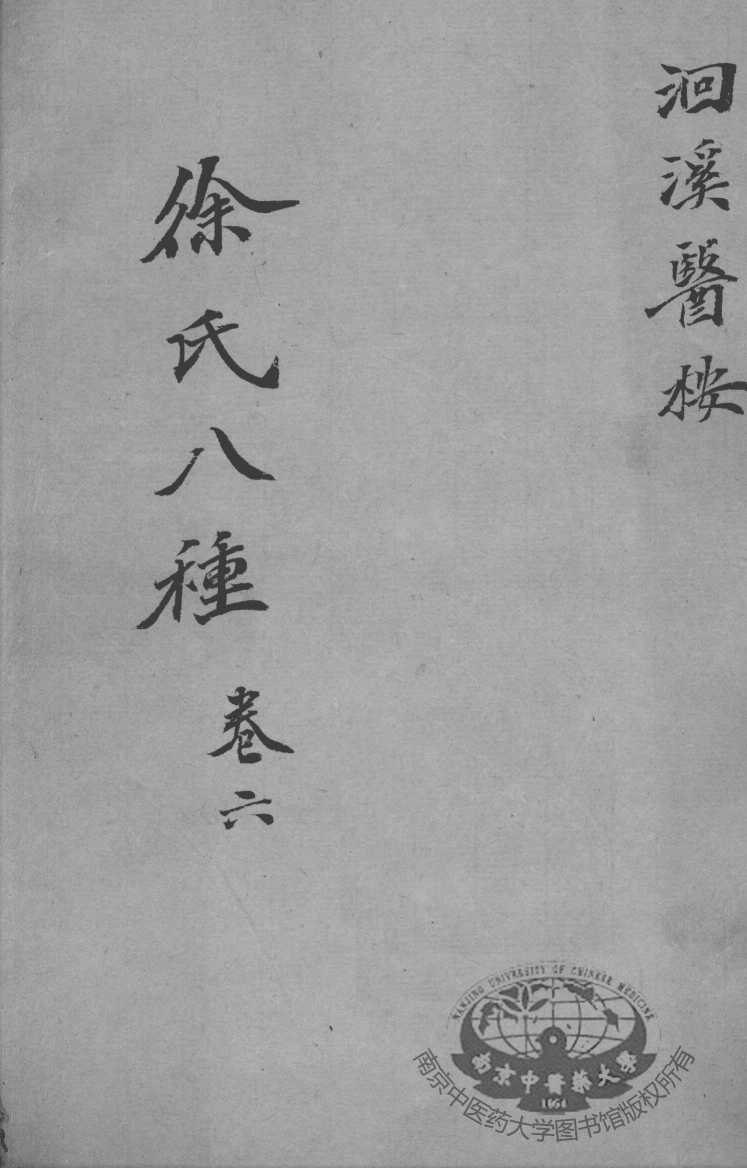徐氏医书八种  卷6